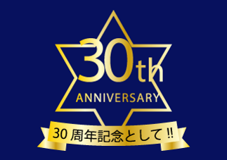 30周年記念として!!